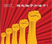 上班第一天，新年新氣象，2017一起加油干吧