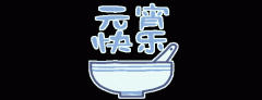 正月十五鬧元宵，知道網(wǎng)絡(luò)給您送祝福啦