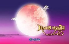 花好人更好，月圓人團(tuán)圓，中秋快樂！
