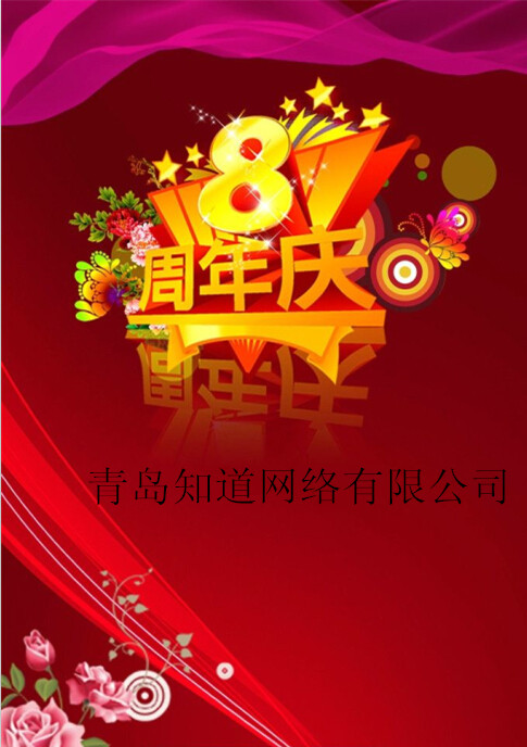 青島知道網(wǎng)絡(luò)8周歲嘍?。?！